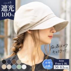 麻混メロウキャスケット(006) 帽子 レディース 大きいサイズ キャスケット 完全遮光 UVカット つば広 折りたたみ 自転車 日よけ かぶーる