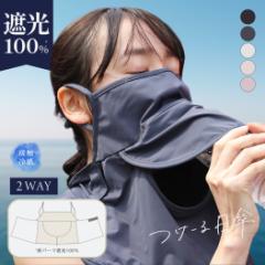 つけーる日傘(290)フェイスカバー フェイスマスク 紫外線対策 UVカット UVカットマスク スポーツマスク 接触冷感 洗える 夏用 顔 首 冷