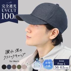 �����[�߃N���V�b�N�L���b�v -MEN�fS- (101-g) �X�q �����Y �傫���T�C�Y ���S�Ռ� �Ռ�100�� UV�J�b�g �L���b�v �܂肽���� ���]�� ���