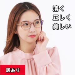 17時まで 当日発送 訳あり リーディンググラス 老眼鏡 おしゃれ きれいめ かわいい ブルーライトカット レディース PCメガネ 軽量 UVカッ
