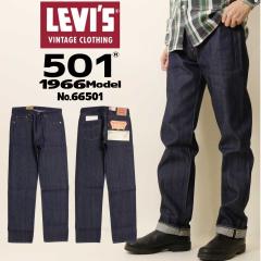Levi�fs LEVI�fS ���[�o�C�X �W�[���Y 501 1966�N���f�� �I�[�K�j�b�N�R�b�g�� �r���e�[�W �Z���r�b�W�f�j�� �Ԏ� ���W�b�h ���� 66501