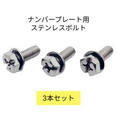 �i���o�[�v���[�g�p�X�e�����X�{���g 3�{�� ���C�g���@ �˂� �l�W ���g ������ �y������ �{���g �l�W�R ���H �K�тɂ��� ���� �i���o�[�v