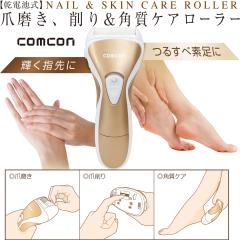 comcon 爪磨き 、 爪削り & 角質ケア ローラー CB-B100 乾電池式 電動 爪切り 爪やすり 足裏 ベビー ネイル 角質リムーバー 角質ローラ