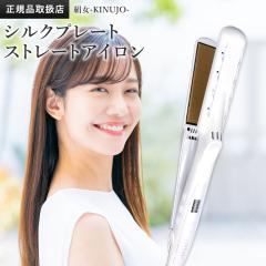 KINUJO 絹女 シルクプレート ストレートアイロン パールホワイト LM