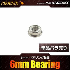 《3％OFFクーポン》PHOENIX フェニックス　ハイプロテクションギア リペアパーツ 6mmベアリング軸受け バラ売り 1個