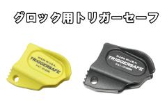 TRIGER SAFE GLOCK STAGING HOLSTER �O���b�N�p�g���K�[�Z�[�t 