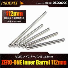 《3％OFFクーポン》PHOENIX フェニックス ZERO-ONEインナーバレル 112mm 電動M9A1対応