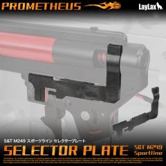 Laylax S&T M249 �X�|�[�c���C�� �Z���N�^�[�v���[�g 