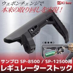 DCI GUNS ���M�����[�^�[�X�g�b�N�@�T���v�� SP-8500 / SP-12500�p