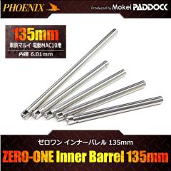 《3％OFFクーポン》PHOENIX フェニックス ZERO-ONEインナーバレル 135mm 電動MAC10対応