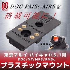 DCI GUNS �v���X�`�b�N�}�E���g DOC/VT/MRS/RMSc�@�����}���C �n�C�L���p5.1�p