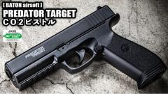 BATON airsoft PREDATOR TARGET CO2�s�X�g��