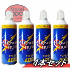 《3％OFFクーポン》【4本セット】エアガン用フロンガス　サンダーシュート　TYPE R 480ｇ　ガスガン セット 