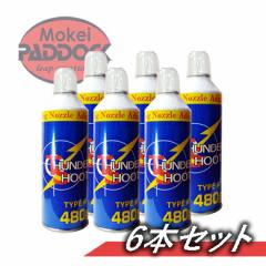《3％OFFクーポン》【6本セット】エアガン用フロンガス　サンダーシュート　TYPE R 480ｇ　ガスガン セット 