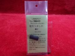 FIREFLY �}���C�d���K���p�`�����o�[�p�b�L�� �d�C���܂����@�Ђ� 