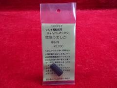 FIREFLY �}���C�d���K���p�`�����o�[�p�b�L�� �d�C���܂����@���g�� 