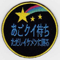 IXA�p�b�`�@�t�@�j�[�p�b�`�V���[�Y  �����N�C�҂� �p�b�`  IE-MP38�i168�j 