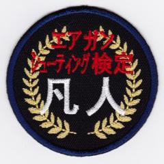 IXA�p�b�` ���� �}�l �p�b�` IE-MP217�i483�j 