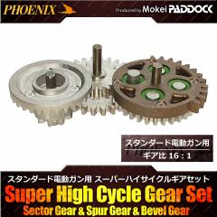 《3％OFFクーポン》PHOENIX ハイプロテクションギア スーパーハイサイクルギヤセット 16:1 フェニックス
