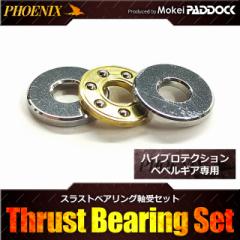 《3％OFFクーポン》PHOENIX フェニックス スラストベアリング軸受セット ハイプロテクションベベルギア専用