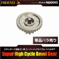 《3％OFFクーポン》PHOENIX フェニックス　ハイプロテクションギア リペアパーツ スーパーハイサイクル用べベルギア 