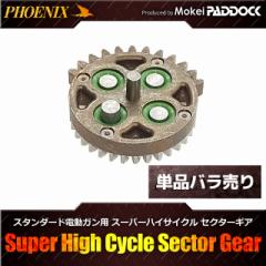 《3％OFFクーポン》PHOENIX フェニックス　ハイプロテクションギア リペアパーツ スーパーハイサイクル用セクターギア 