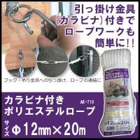 COMOLIFE コモライフ ユタカメイク カラビナ付きポリエステルロープ Φ12mm×20m AK-710 (1068100)