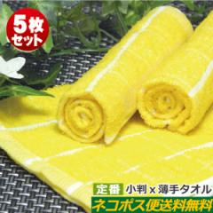おしぼりタオル 業務用 70匁黄色 5枚セット ネコポス便 送料無料 激安 イエロー 小格子(8×8) プロ仕様 定番色 お試し サンプル お手拭き