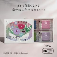 �`���R���[�g �A�������s�g�p CARRE DE 4 COLORS Bouquet 8������ �K����4�F�`���R���[�g �u�[�P �V�R�R���F100�� �������F���s�g�p �M�t