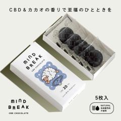 �`���R���[�g �A�������s�g�p Mind Break CBD �`���R���[�g 5������ CBD�A�C�\���[�g20mg�z�� ���J�J�I72�� �r�^�[ �������F���s�g�p �M