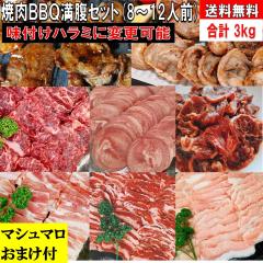 �o�[�x�L���[�Z�b�g BBQ���Z�b�g 3kg �y�}�V���}�����܂��t�z �o�[�x�L���[ ���� �ē� �Ă��� �ē��Z�b�g �Ă����Z�b�g BBQ �H�� �ؓ� �^