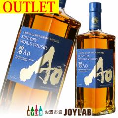 ウイスキー サントリー ワールドウイスキー 碧 AO 700ml 箱なし アウトレット 国産