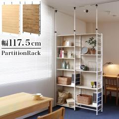 送料無料スクリーンラック幅117.5 壁面収納 突っ張りラック 新品（71） ako1001133.jpg
