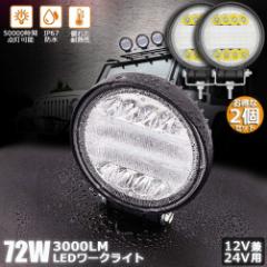 72W LEDƓ [NCg fbLCg 2Zbg LED 72w 12v 24v p h ho hk tR ȃGlM[ R{r[