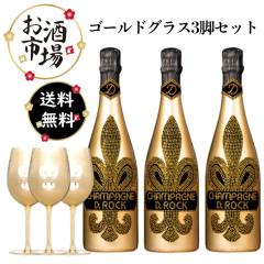 �S�[���h�O���X�t�@�f�B�[���b�N �S�[���h 3�{�Z�b�g�@750ml�~3�{�@D.ROCK  