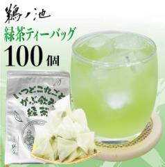 お茶 ティーパック 緑茶 鹿児島茶 送料無料 ポイント消化 お徳用 ティーバッグ 2.5g×100個入 深蒸し茶 大容量 カテキン パック 100包 水