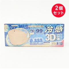 『2個セット』【送料無料】冷感3D立体マスク ベージュ ふつうサイズ 30枚入 日本横豊 衛生品 マスク