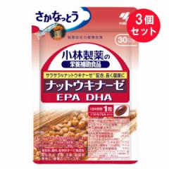 ※『3個セット』【メール便 送料無料】ナットウキナーゼ EPA DHA 30粒 小林製薬 栄養補助食品