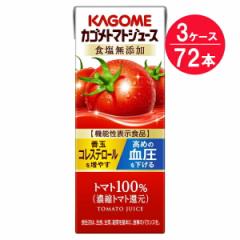 ※『3ケース』※賞味期限：2023年5月28日【送料無料】KAGOME(カゴメ) トマトジュース 食塩無添加 200mL×24本 カゴメ 機能性表示食品