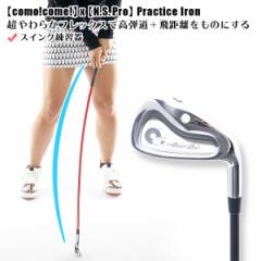 コモコーメ 日本シャフト ゴルフ 練習器 ゴルフ練習器具 スイング練習器 プラクティスアイアン NS PRO エヌエスプロ やわらかシャフト ふ