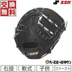 SSKスーパープロ軟式ファーストミット 交換送料無料 野球 ファーストミット 軟式 子供 右投げ SSK
