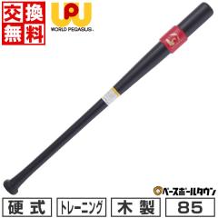 �y�������������z �싅 �g���[�j���O�o�b�g �d�� �ؐ� ���[���h�y�K�T�X WORLD PEGASUS �ɑ��~�[�g�o�b�g�g���[�j���O ���C�v�� 85cm 950