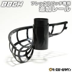 �t���b�N�X�s�b�`��p�ǉ����[�� �e�j�X�{�[���p 1���[���ɂ�4���ǉ��\ �I�v�V�����p�[�c �ǉ��p���[�� �ǉ��p�[�c BBCH