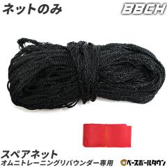 �l�b�g�����̂� �I���j�g���[�j���O���o�E���_�[ �X�y�A�l�b�g BBCH �x�[�X�{�[���`�����v BBCH-OMTR-NETOP