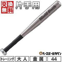 �y�����������������z �싅 �g���[�j���O�o�b�g ���� ��l ���j�b�N�X UNIX �A���~�Ў�o�b�g 44cm 510g���� BT7547