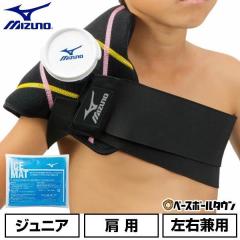 野球　【ミズノ】アイシングサポーター　肩　氷嚢セット bbtown_mizuno-2za2400-set.jpeg