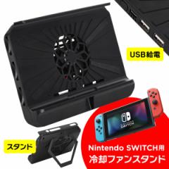 【クーポンで3%OFF】Nintendo Switch用 冷却ファンスタンド 任天堂 冷却ファン スタンド機能 ゲーム プレイスタンド コンパクト for NS 