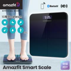 【6日10時〜11日10時P10%還元＆10%OFF】アマズフィット Amazfit Smart Scale 体重計 体組成 体脂肪計 Bluetooth搭載 スマホ連動 bluetoot