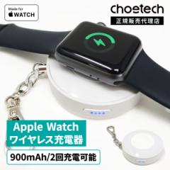 【クーポンで3%OFF】Apple Watch ワイヤレス充電器 アップルウォッチ CHOETECH MFi認証 置くだけ 900mAH モバイルバッテリー 全機種対応 