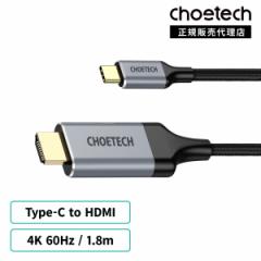 USBケーブル Thunderbolt3 高解像度 サンダーボルト USB-C to HDMI 4K @60Hz 1.8m  MacBook Pro、MacBook Air、iMac、iPad Pro CHOETECH